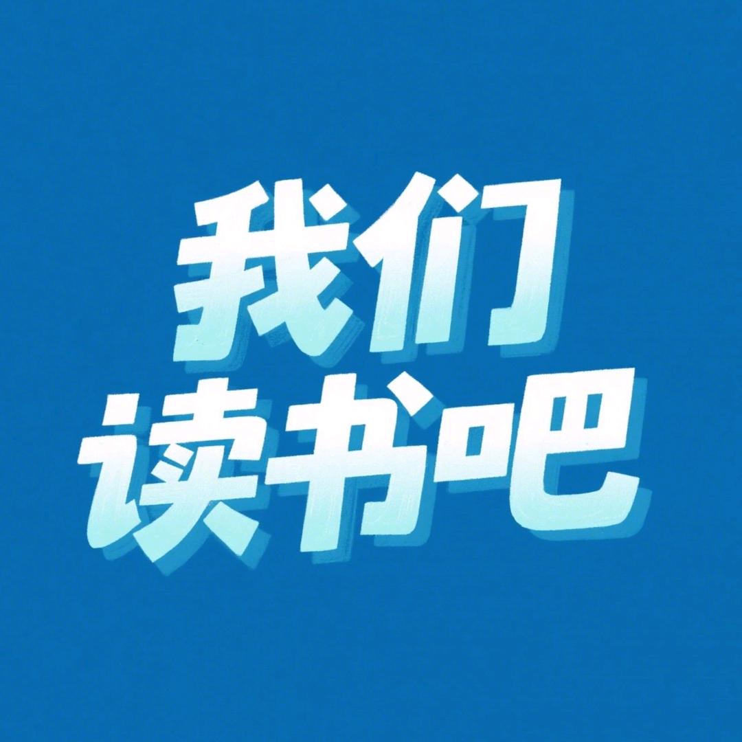 一起读书吧