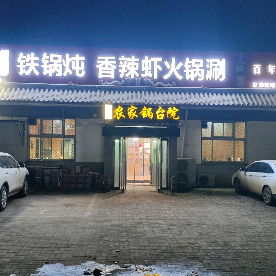 出岸农家锅台院