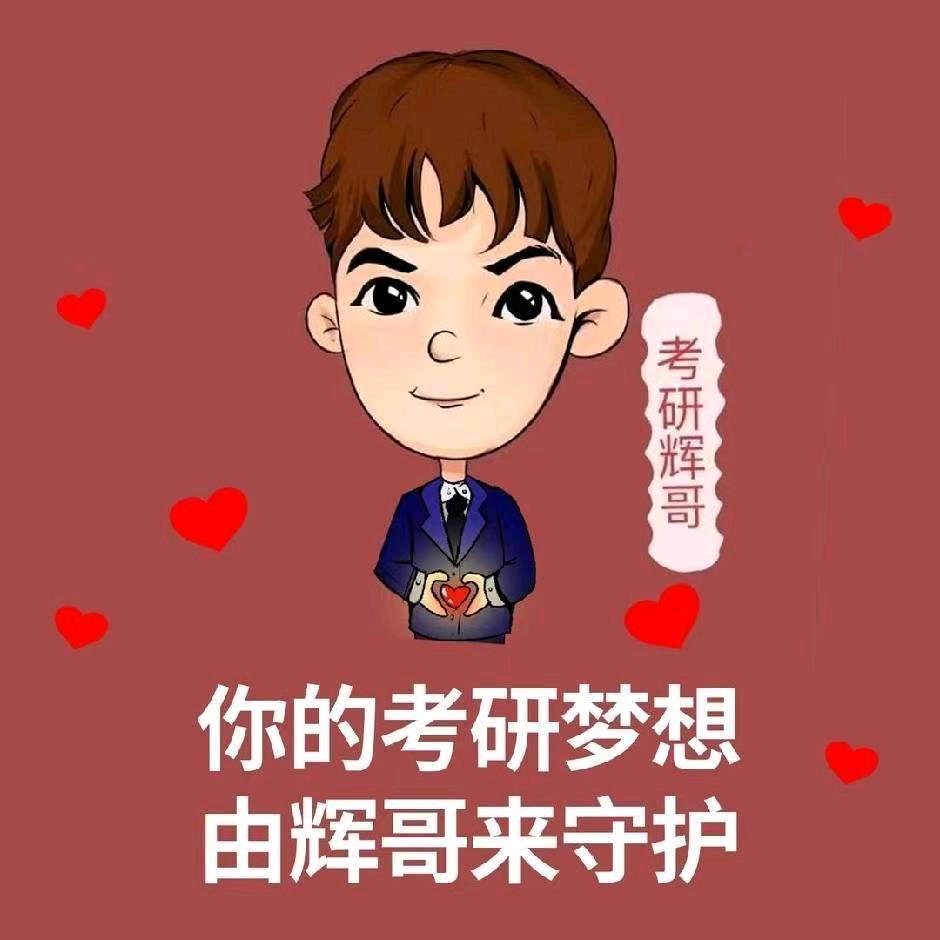 辉哥升学规划