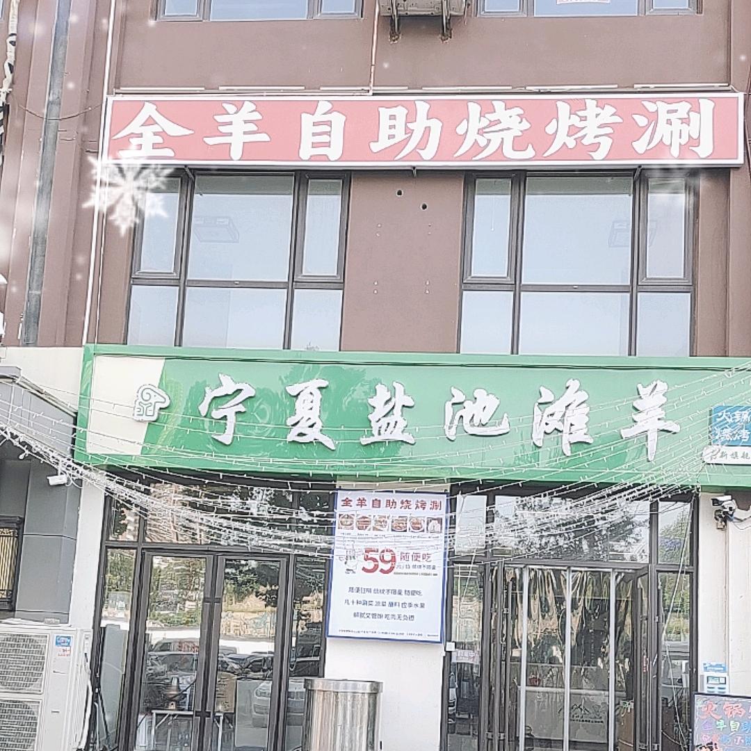 #石家庄盐池滩羊肉“高新区全羊自助，