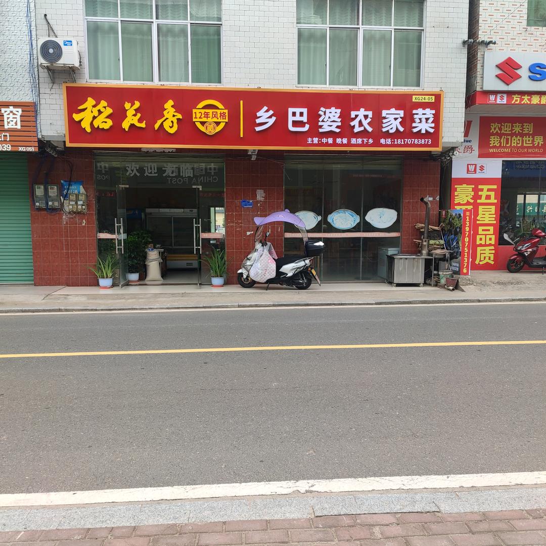 兴国县乡巴婆农家菜