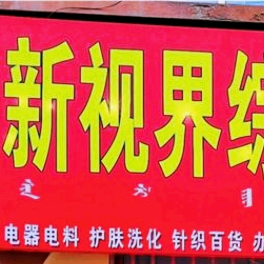 乌拉特前旗乌拉山镇新视界综合门店