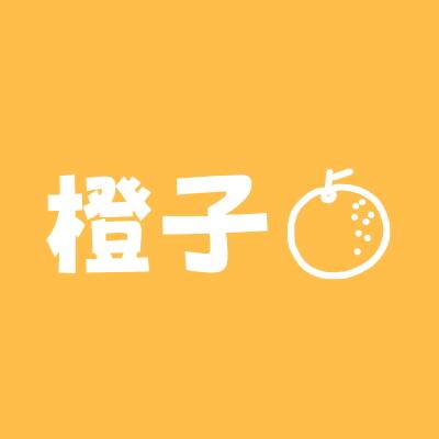 橙子 🍊