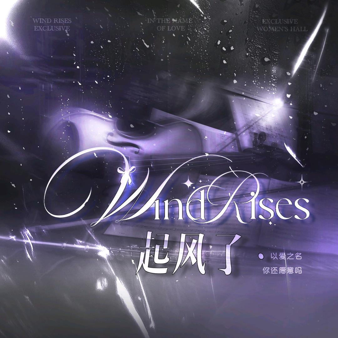 起风了.👑xuhang好大儿