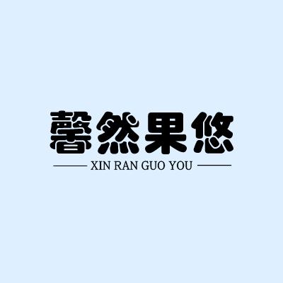 馨然果悠