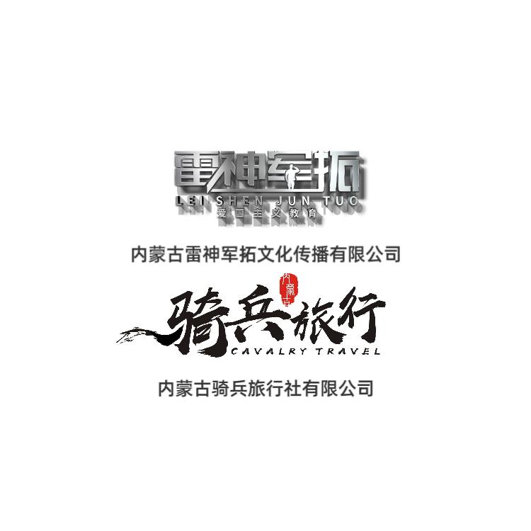 骑兵研学&雷神军拓