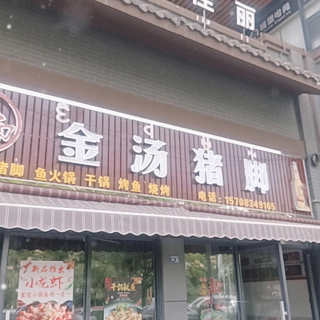 云南金汤猪脚官方号