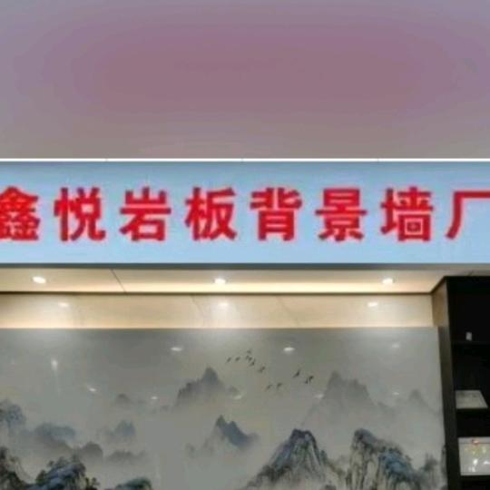 湖南省衡阳鑫悦岩板电视背景墙厂屈哥
