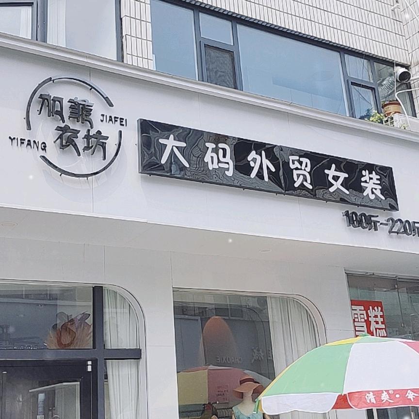 剪子巷加菲衣坊外贸大码女装店
