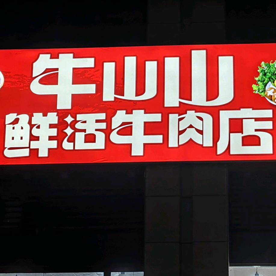 牛山山鲜活牛肉店