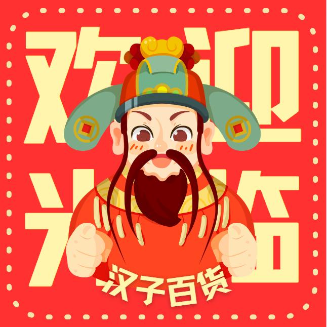 汉子百货