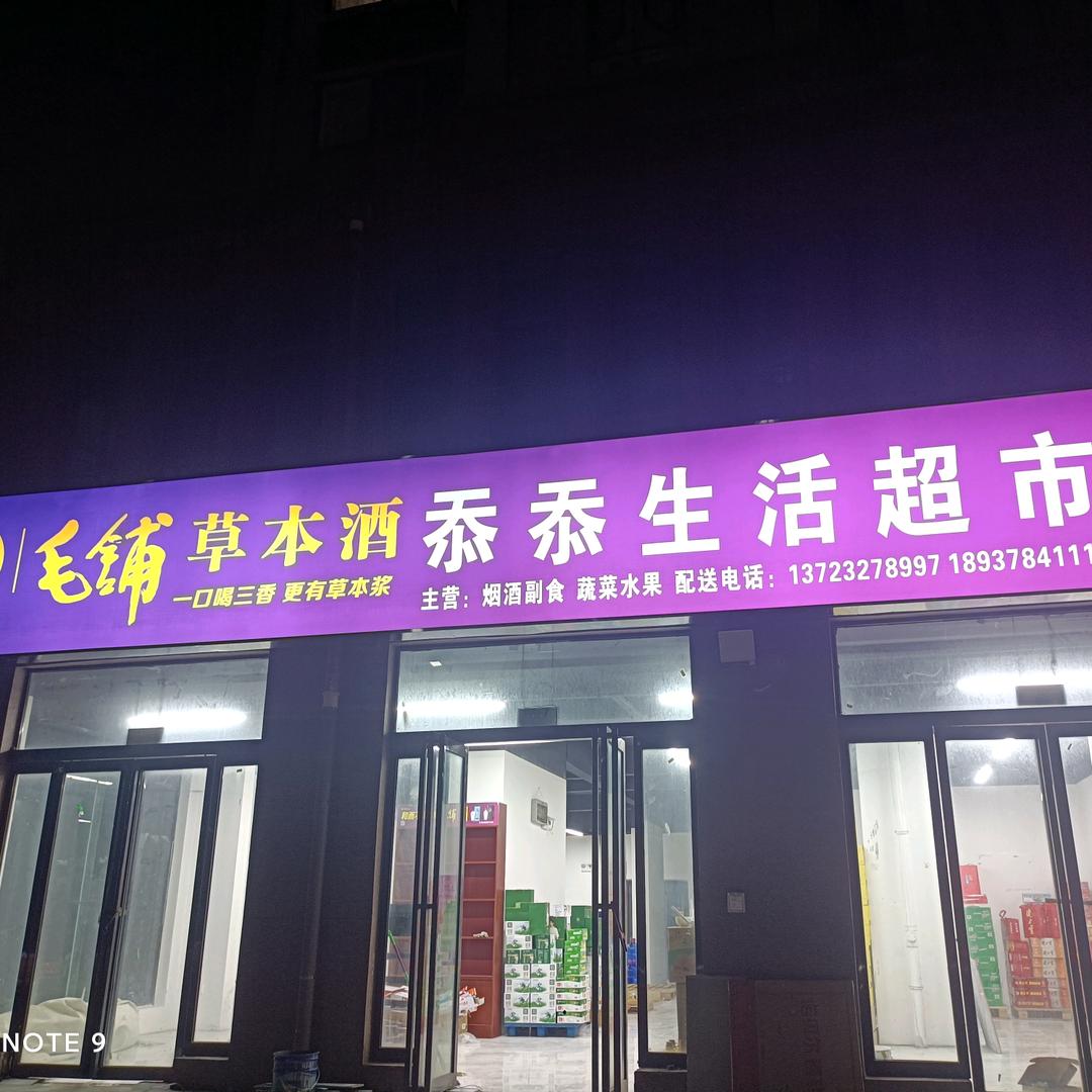 忝忝生活超市