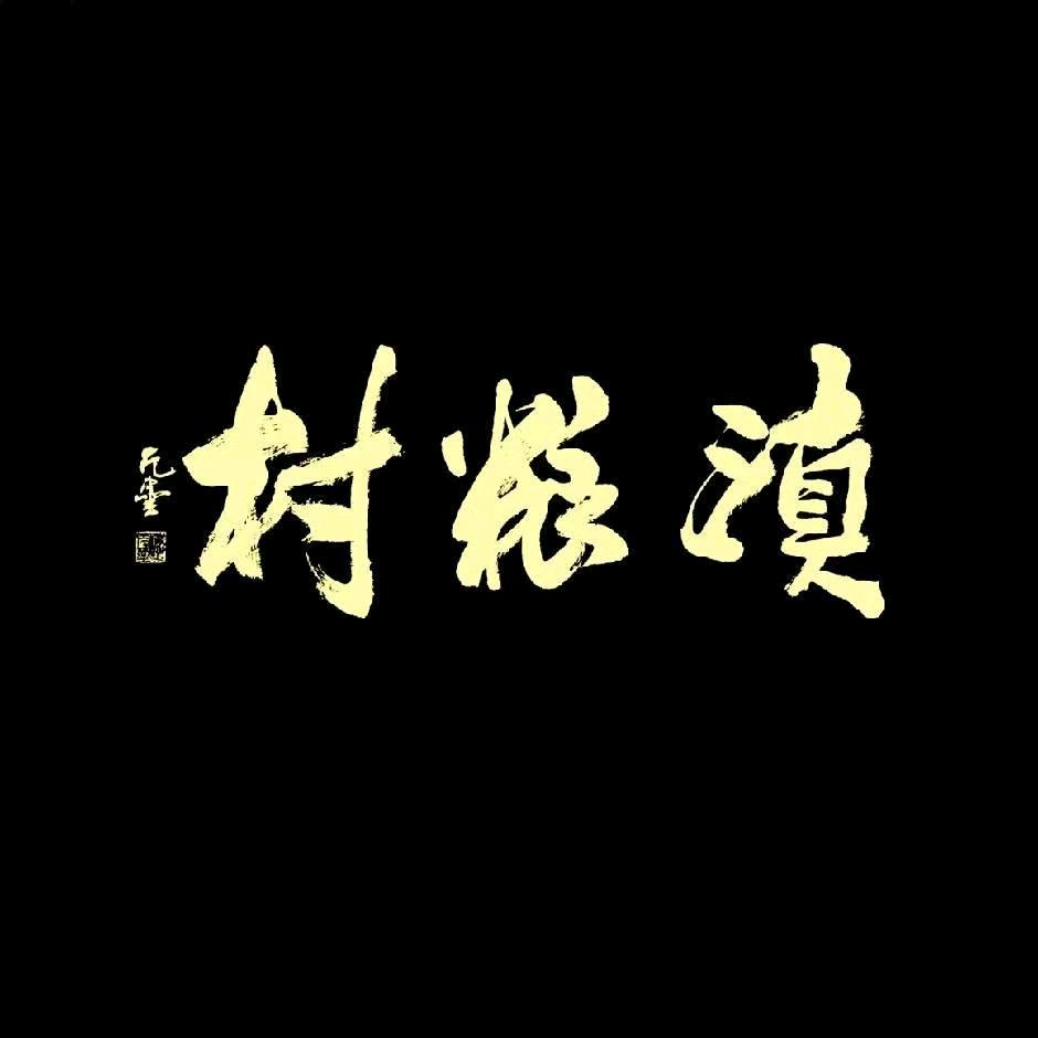 云南纯粮酒业有限公司