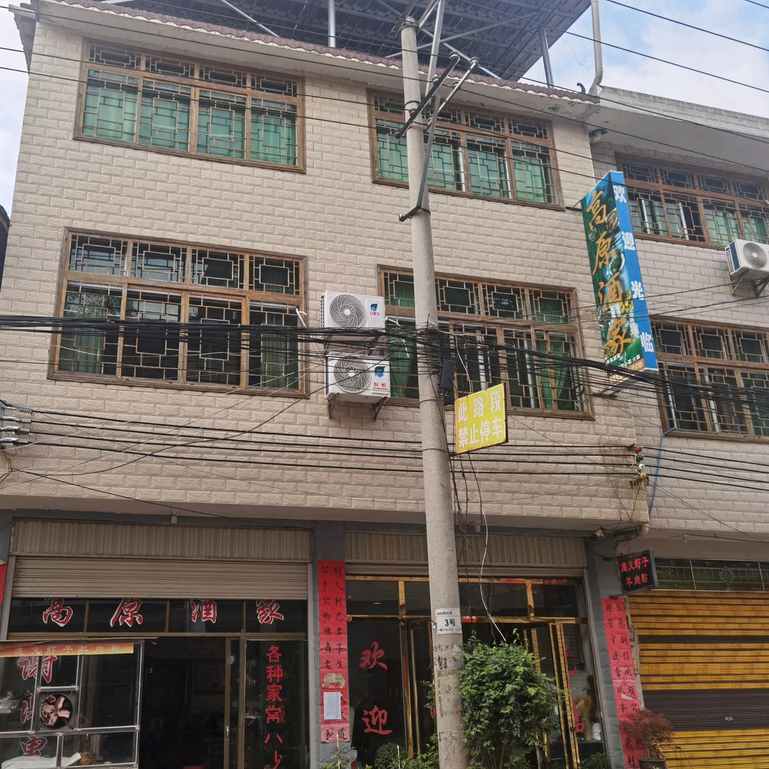 高原酒家，旺旺