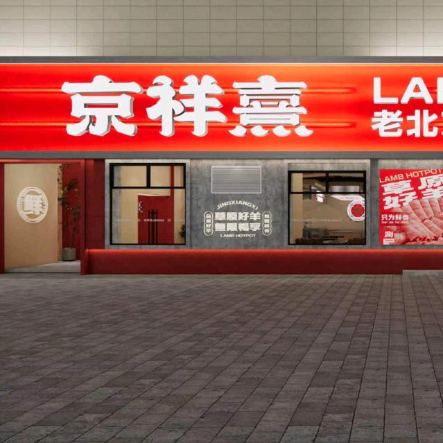 京祥熹·老北京涮羊肉自助火锅