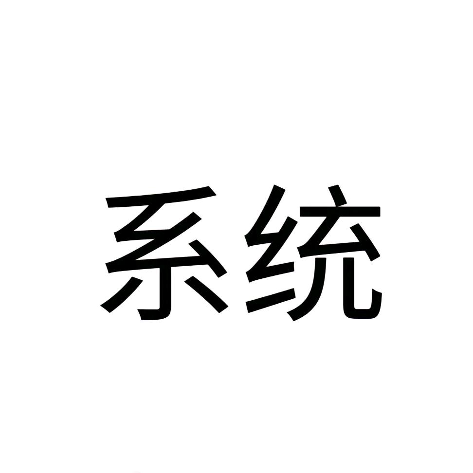 系统（随机版）