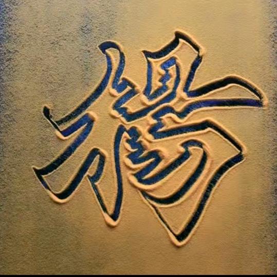 四后好运