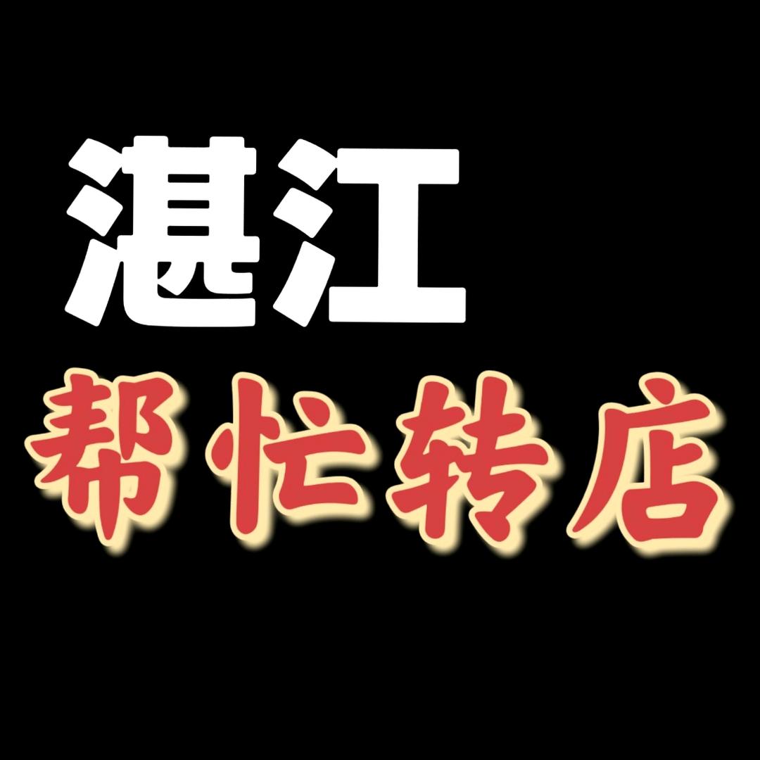 湛江•快速转店☞找我