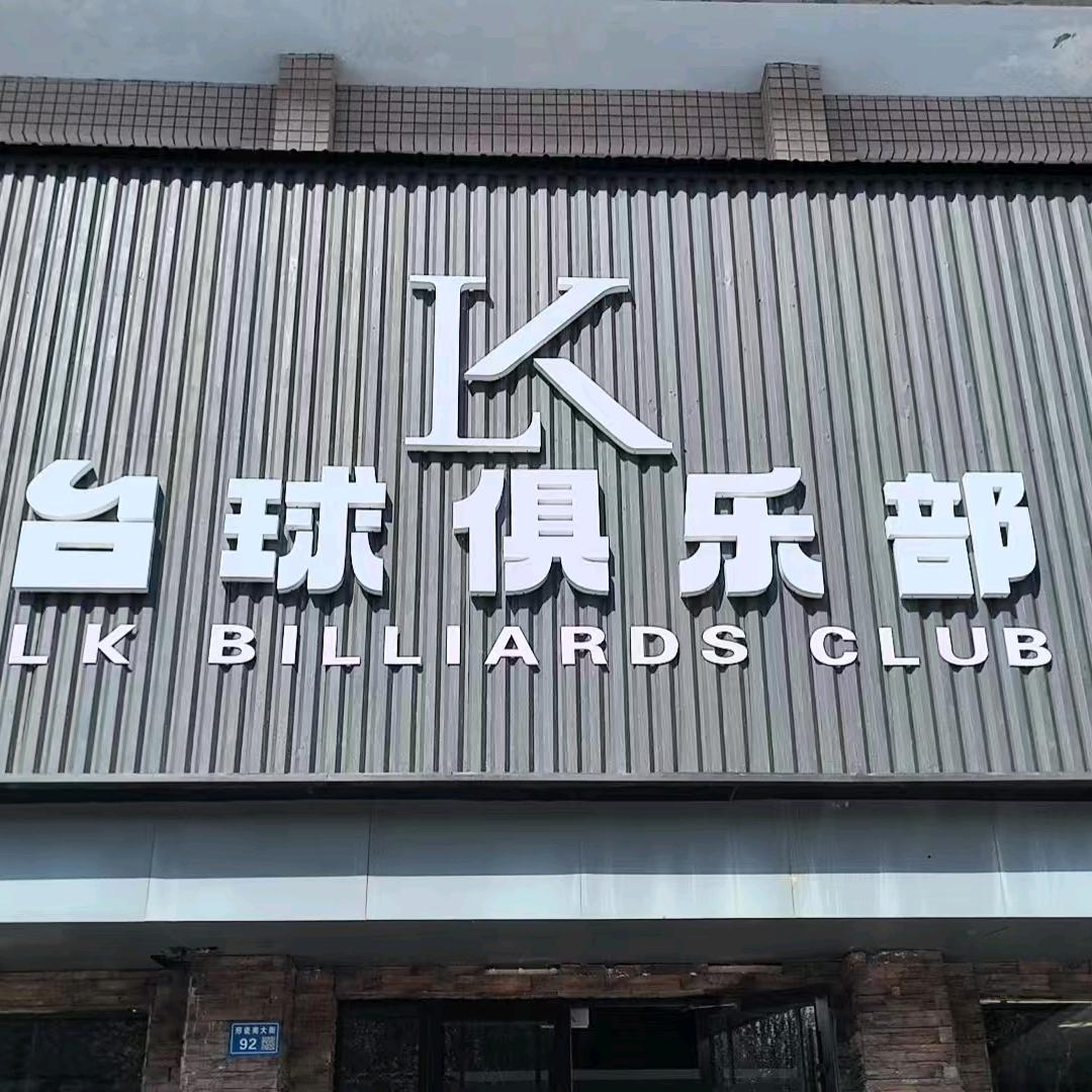 K台球俱乐部官方号