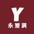 永利满袜业
