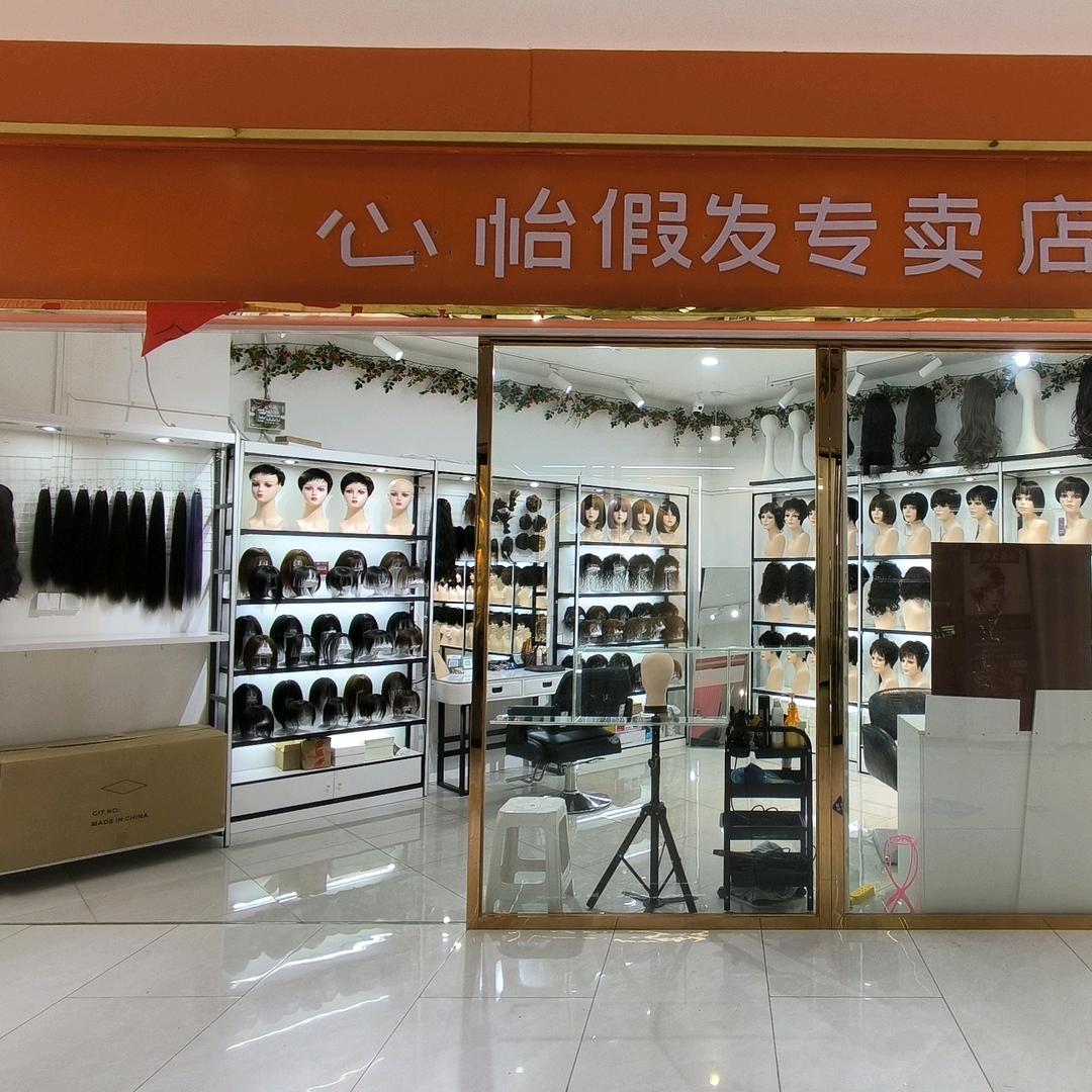 A心怡假发，接发