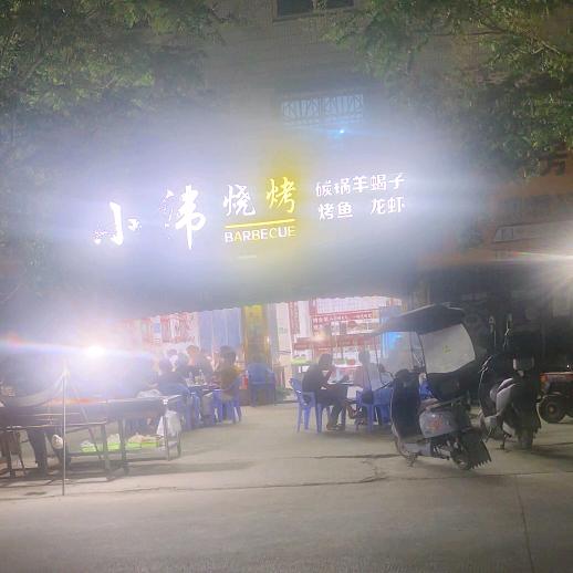 果粒陈陈何集小伟烧烤。