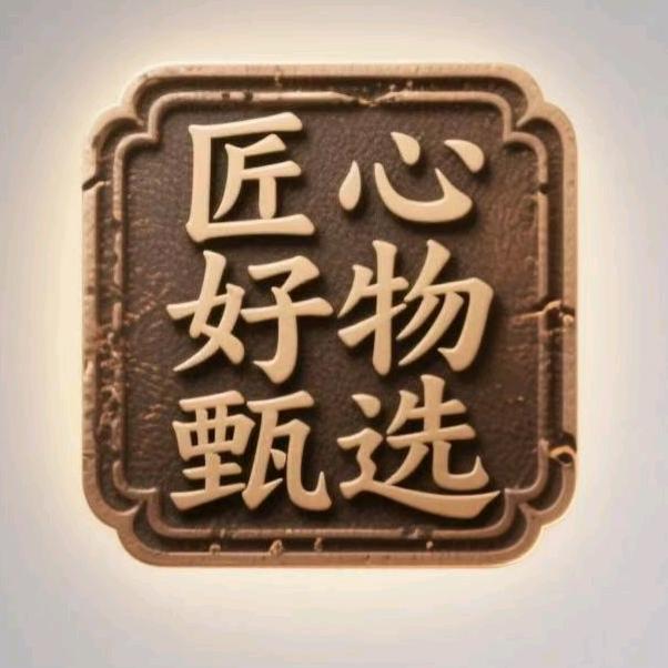 匠心好物甄选