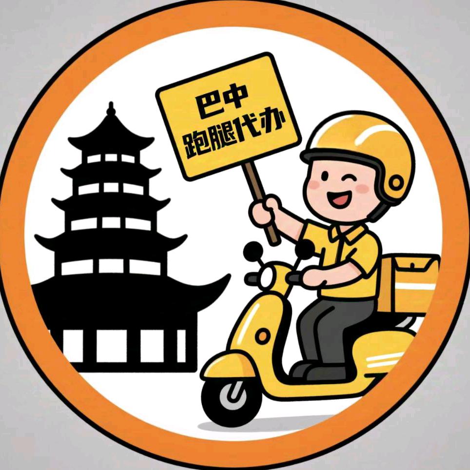 巴中（满街跑）