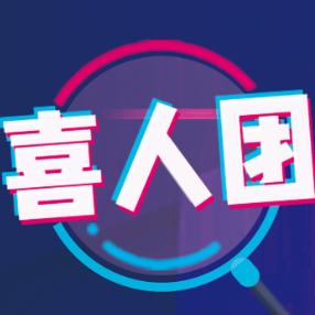 喜人团