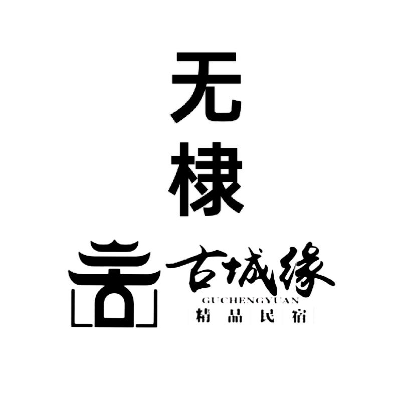 古城缘民宿官方号