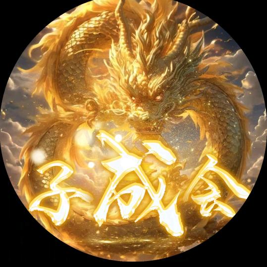 🌈幸运星⁹¹⁸⁸（子成会）