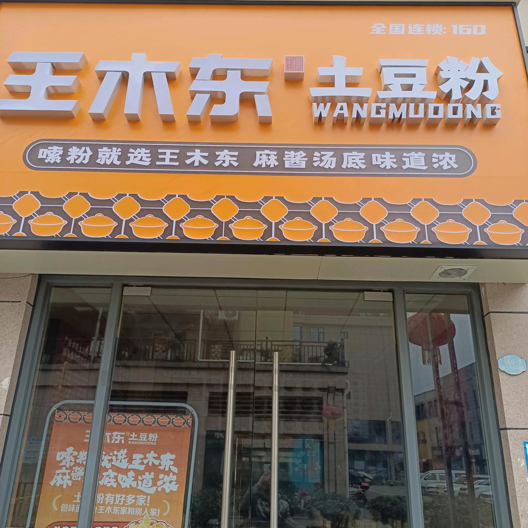 王木东土豆粉（望江路尚都店）