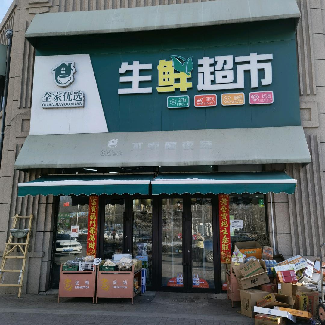 全家优选 生鲜超市(通化大禹城邦店)