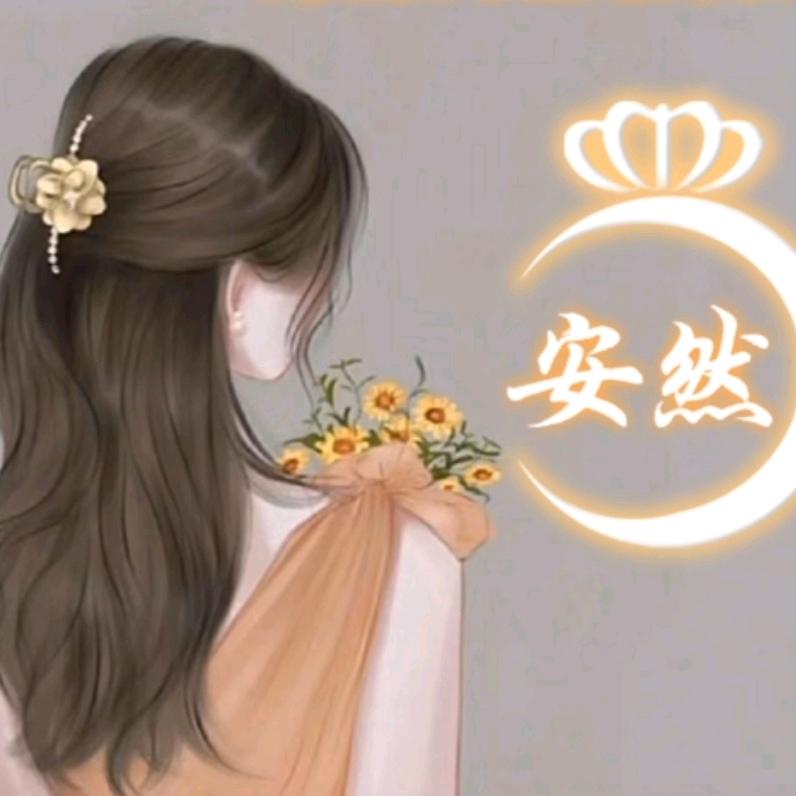 安然