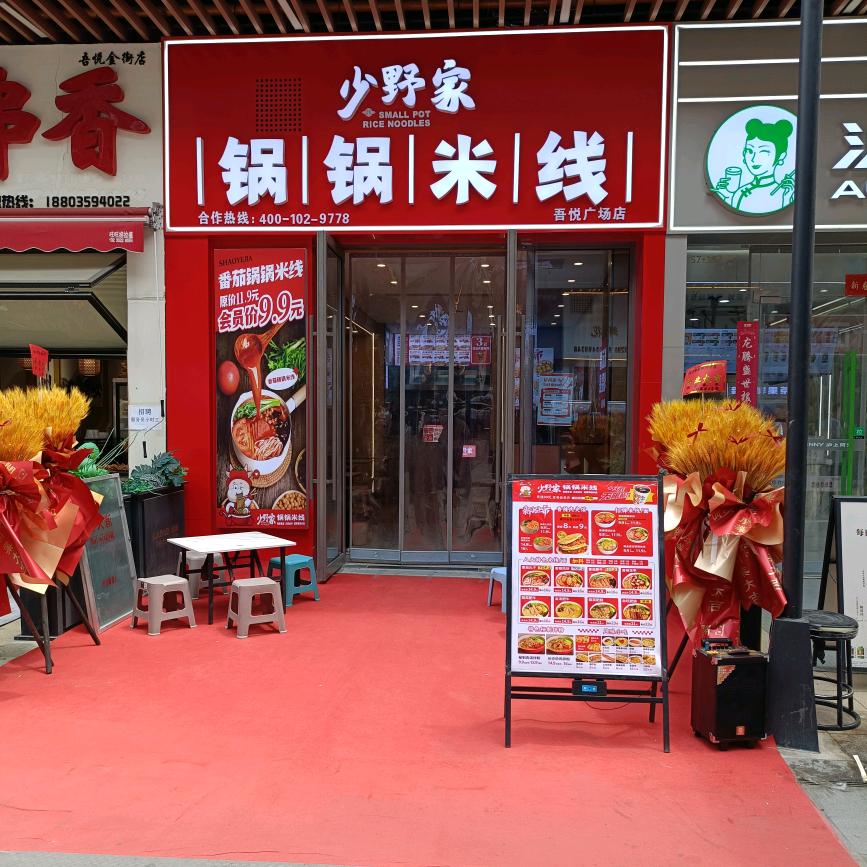 ✨少野家锅锅米线（吾悦广场店）✨