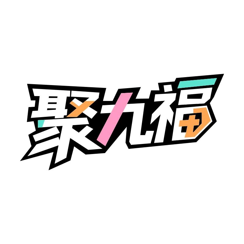 聚九福潮玩周边