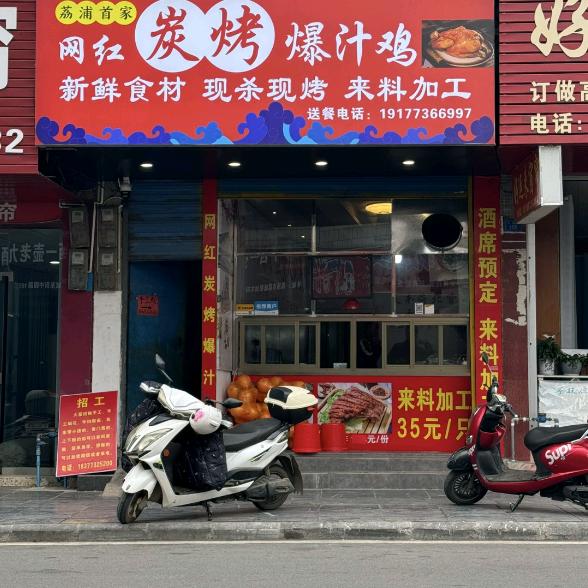 首家荔浦网红炭烤爆汁鸡招学员