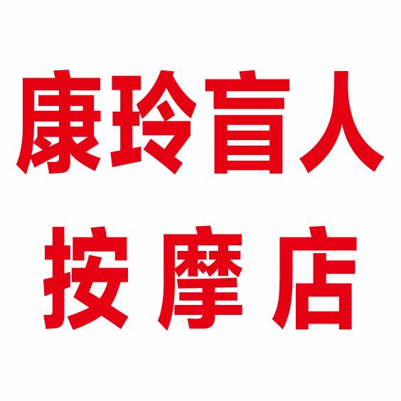 康玲盲人按摩