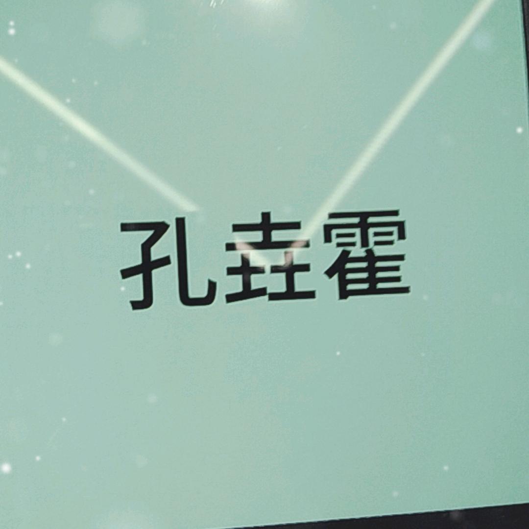 孔垚霍百货店