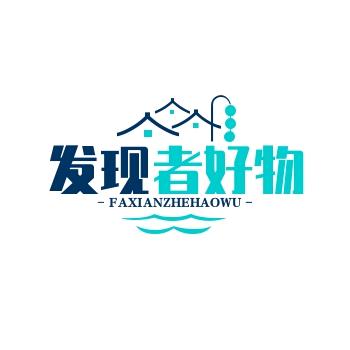 发现者好物