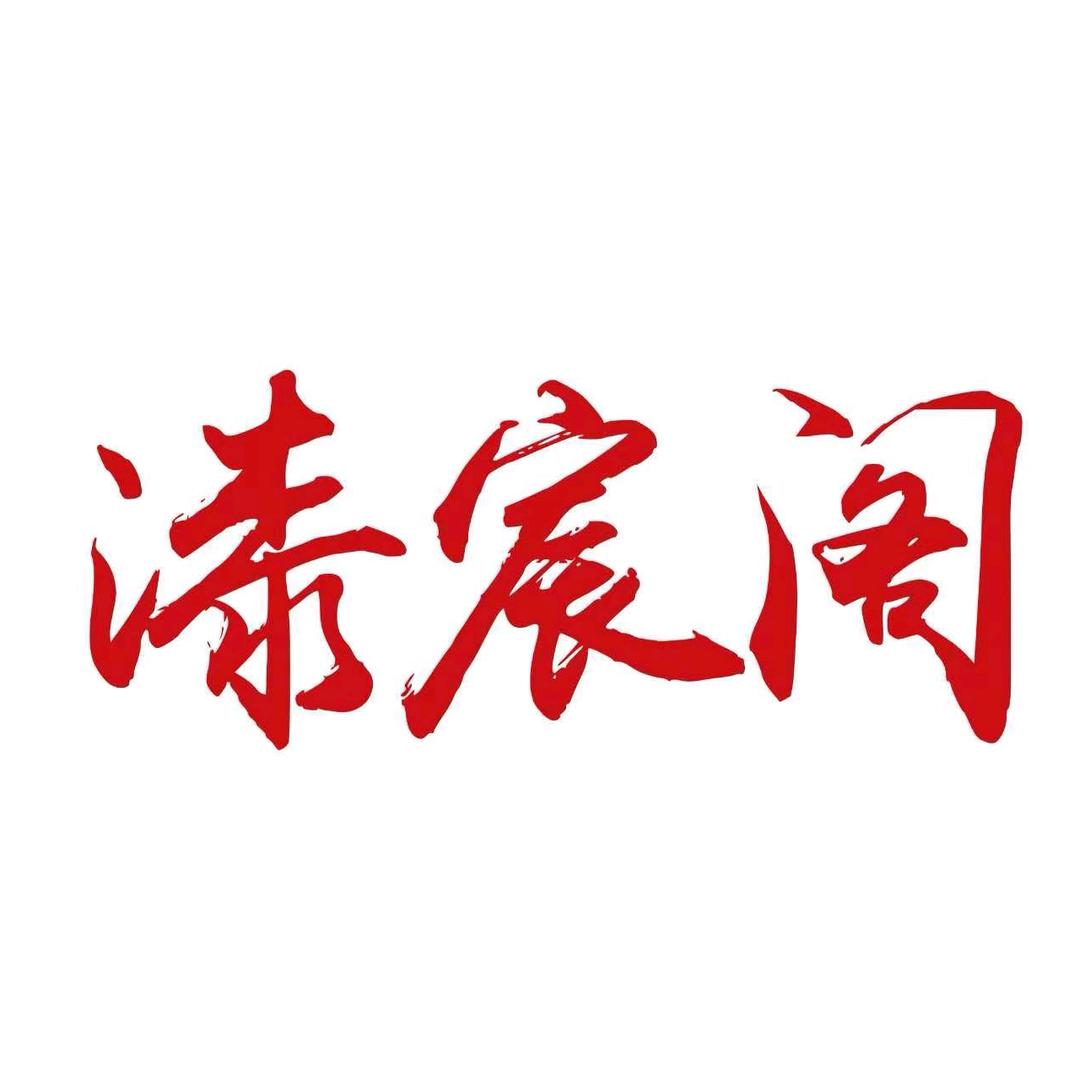 漆宸阁大漆甄选