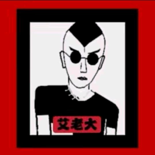 艾老大