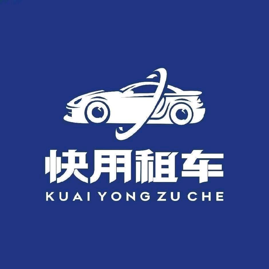 快用租车 曾