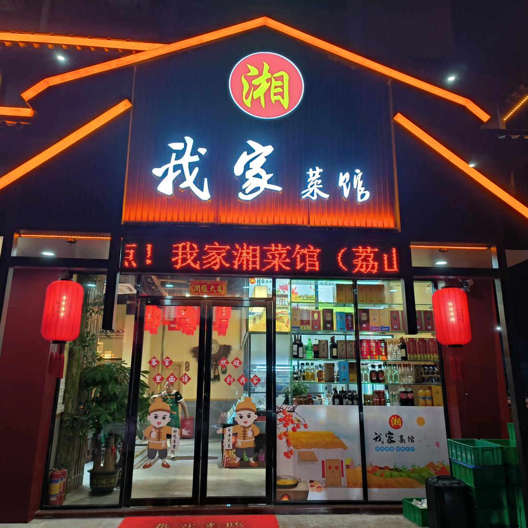 我家湘菜馆