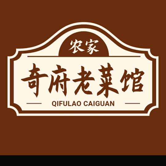 奇府饭店老菜馆