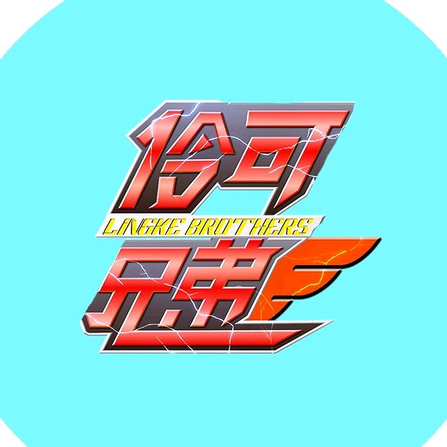 伶可兄弟