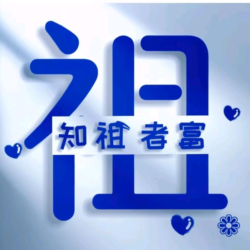 🍎知祖者富🎋
