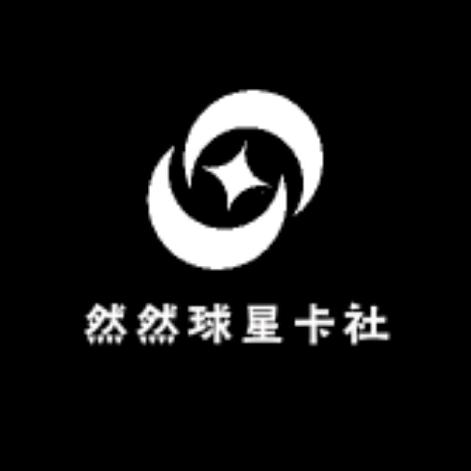 然然球星卡社