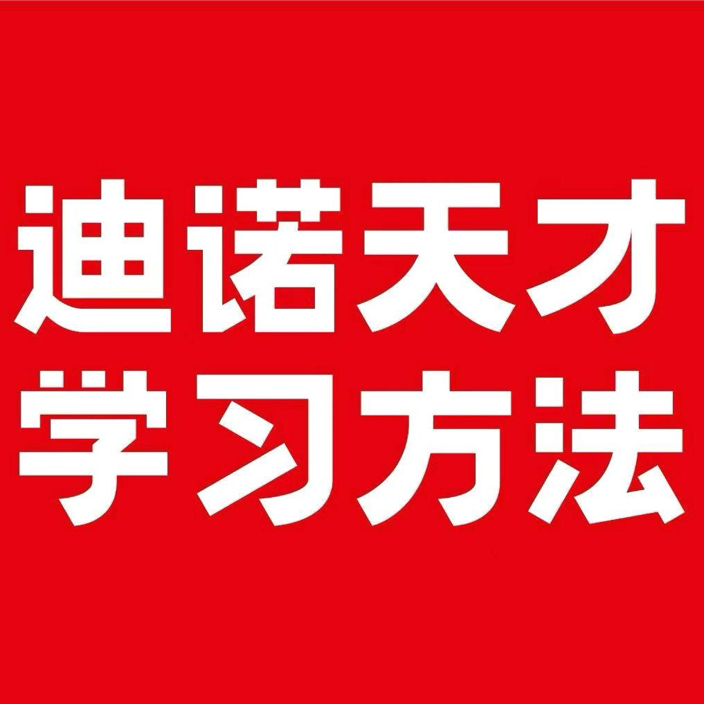 迪诺天才学习方法