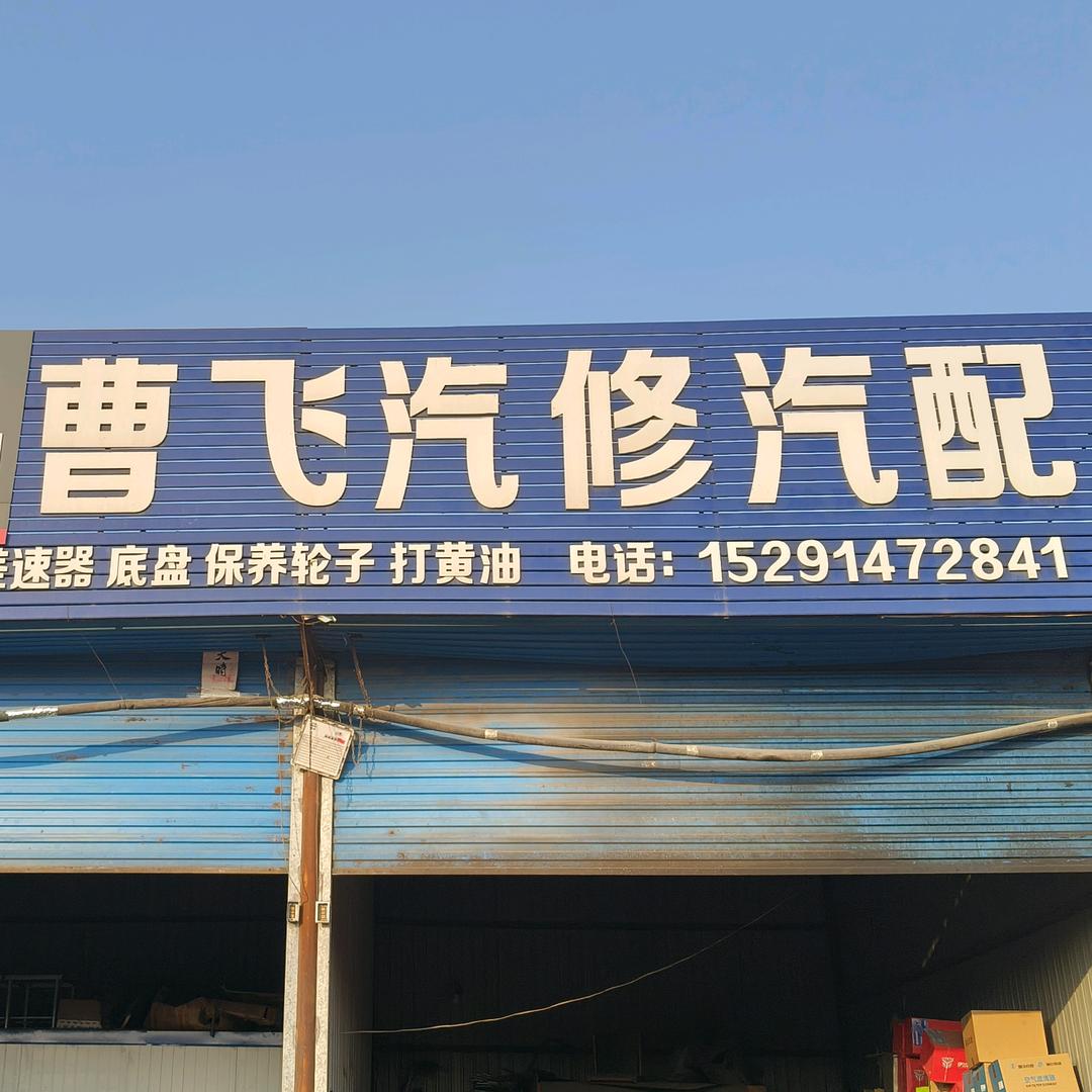 宝鸡曹飞汽修汽配(离合器一站式服务中心）